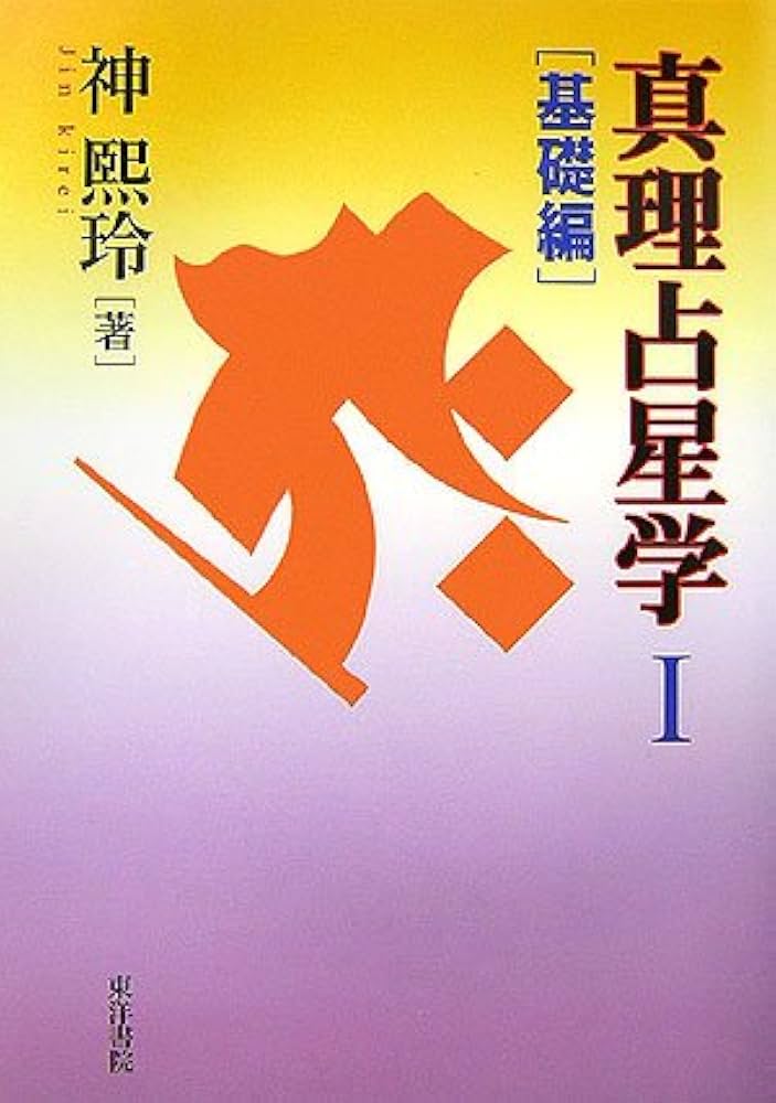 真理占星学 | 神 キ玲 |本 | 通販 | Amazon