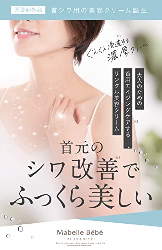 Amazon | マベルベベ 医薬部外品 シワ改善リンクル美容クリーム 首専用