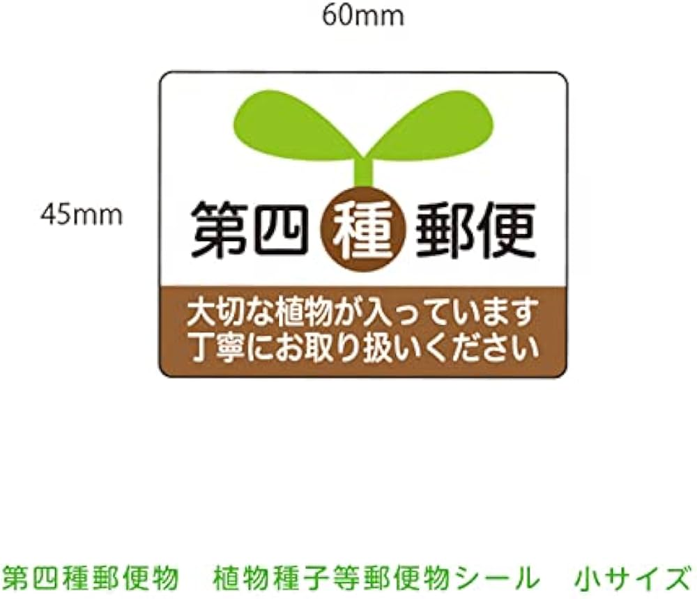 Amazon.co.jp: 植物・種子等を梱包発送する際に 第四種郵便物 植物種子