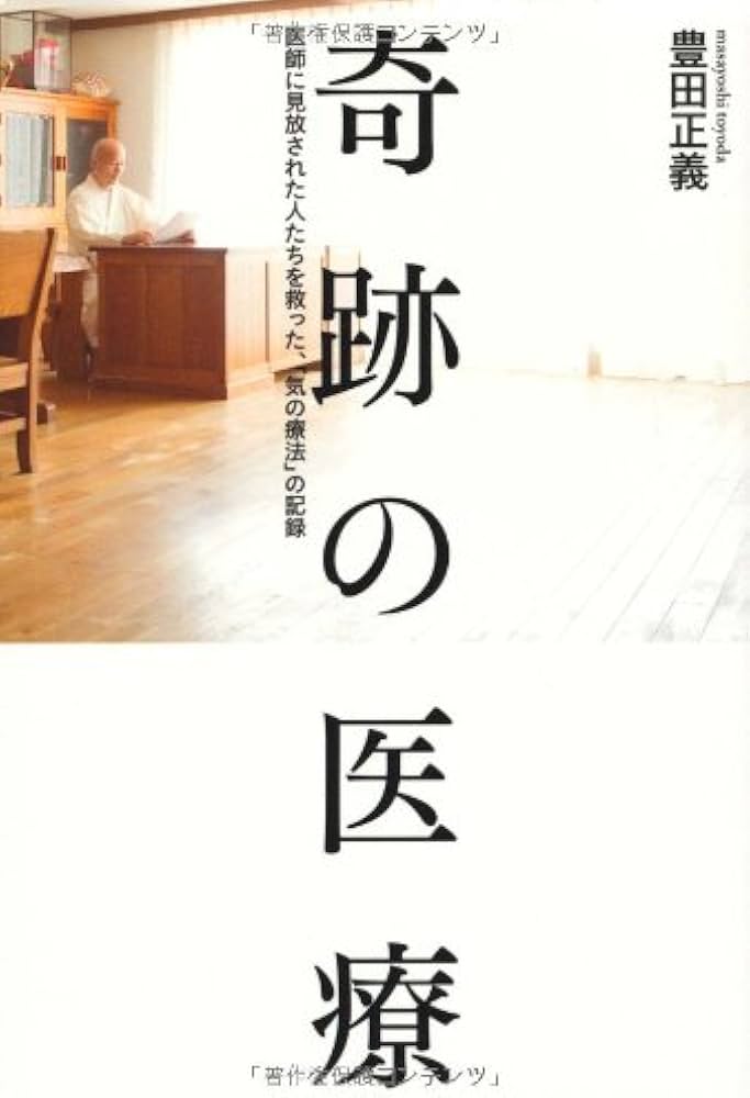 Amazon.co.jp: 奇跡の医療: 医師に見放された人たちを救った、「気の