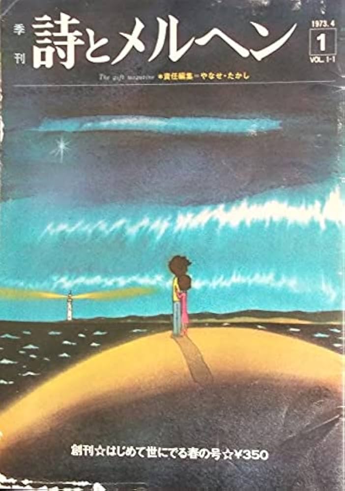 Amazon.co.jp: 詩とメルヘン 1973年 創刊号 季刊春の号 やなせたかし : 本