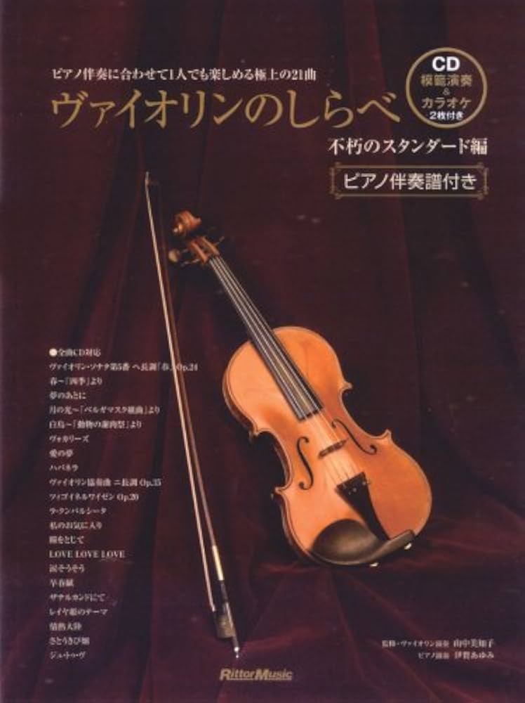 ヴァイオリンのしらべ 不朽のスタンダード編 ピアノ伴奏に合わせて1人