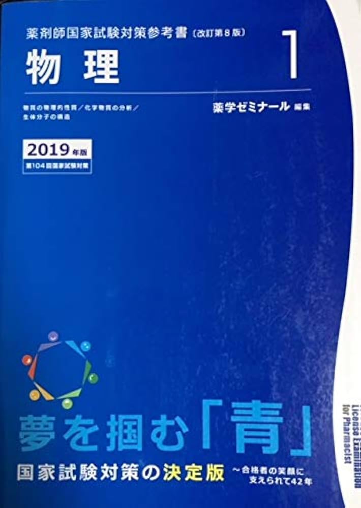 薬剤師国家試験対策参考書 青本〔改訂第8版〕 物理1 2019年版 | 薬学
