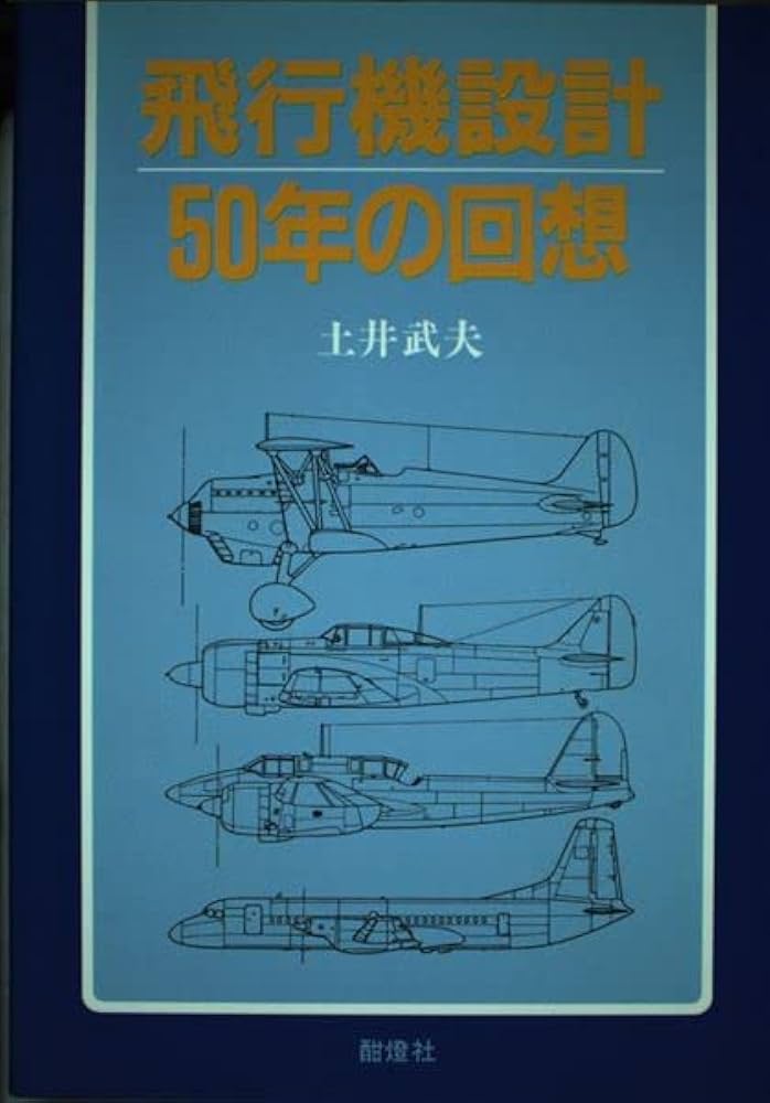 飛行機設計50年の回想 | 土井 武夫 |本 | 通販 | Amazon