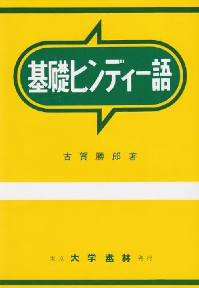 Amazon.co.jp: 基礎ヒンディ-語 : 古賀 勝郎: 本