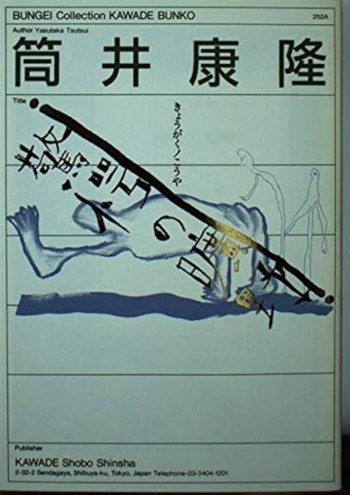 驚愕の曠野 (河出文庫 252A BUNGEI Collection) | 筒井 康隆 |本
