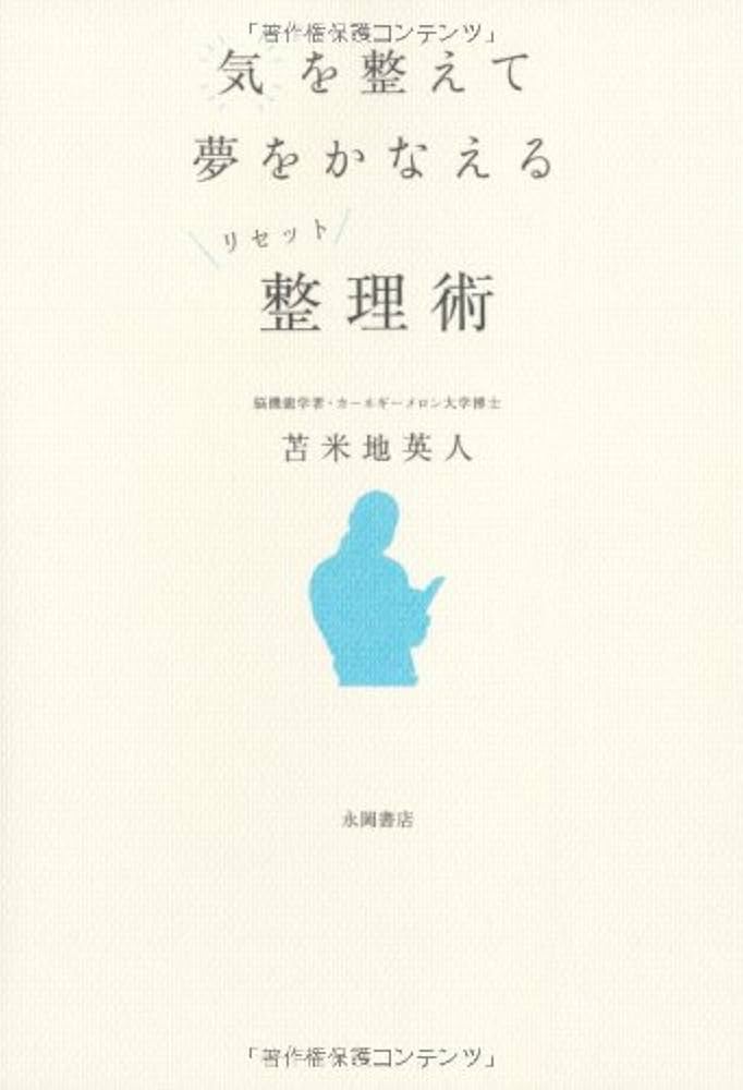 気を整えて夢をかなえるリセット整理術 | 苫米地 英人 |本 | 通販 | Amazon