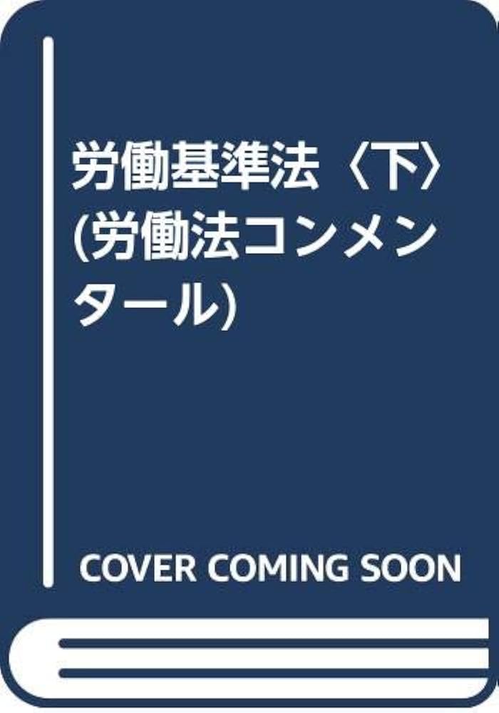 労働基準法 下 全訂新版 (労働法コンメンタール 3) | 労働省労働基準局
