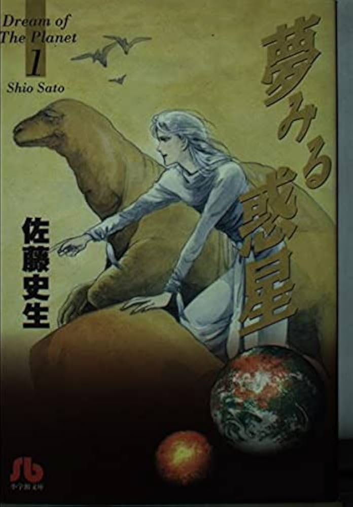 夢みる惑星 (1) (小学館文庫) | 佐藤 史生 |本 | 通販 | Amazon