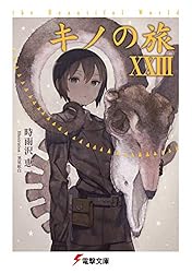 Amazon.co.jp: キノの旅XVI the Beautiful World (電撃文庫) 電子書籍