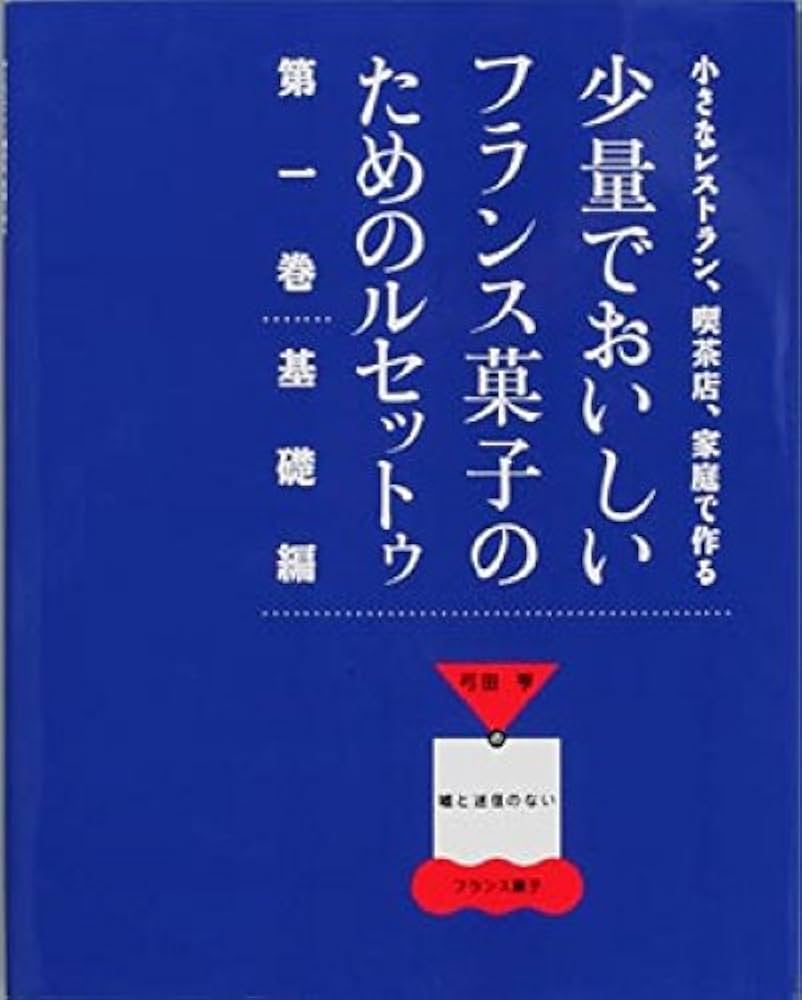 Amazon.co.jp: 少量でおいしいフランス菓子のためのルセットゥ 第1巻