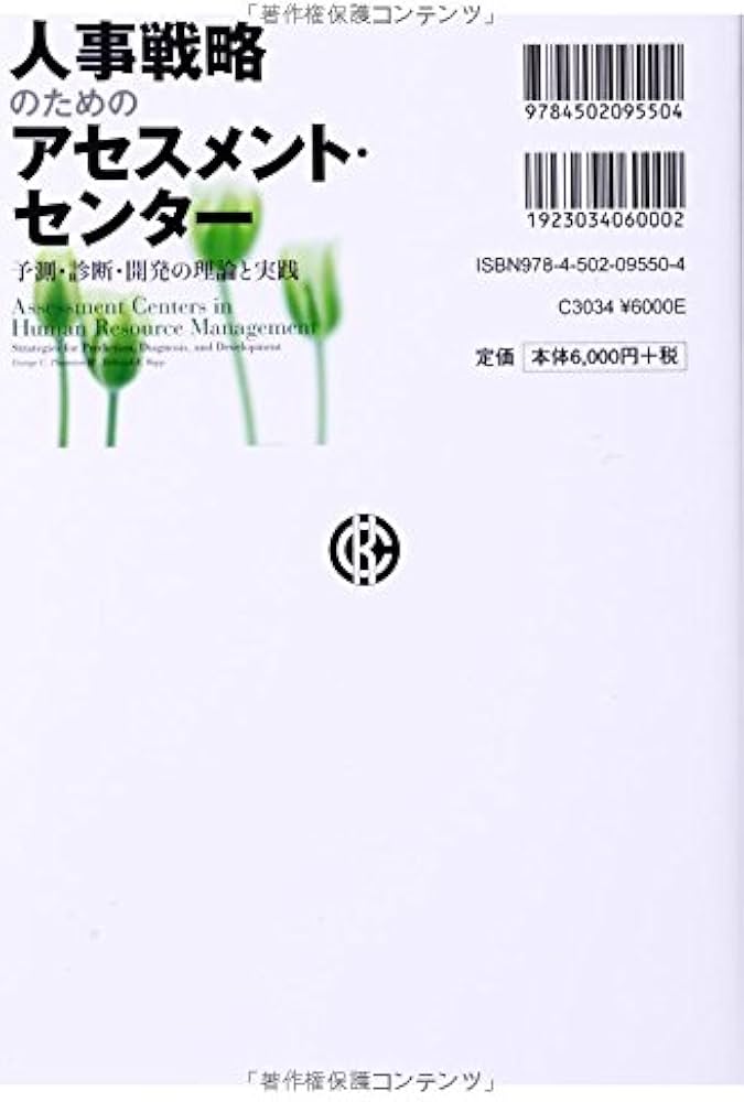 人事戦略のための アセスメント・センター | ジョージ・C・ソーントン