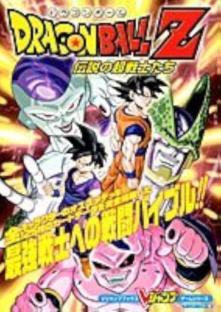 ドラゴンボールZ伝説の超戦士たち ゲームボーイカラー版 (Vジャンプ