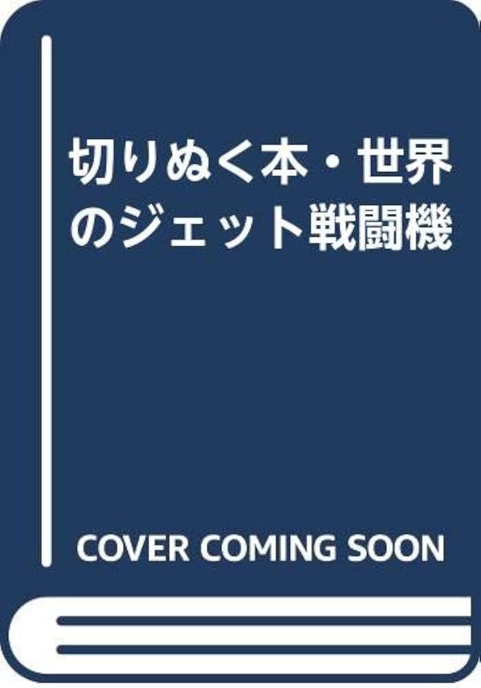 Amazon.co.jp: 切りぬく本・世界のジェット戦闘機 : 八代光司: 本
