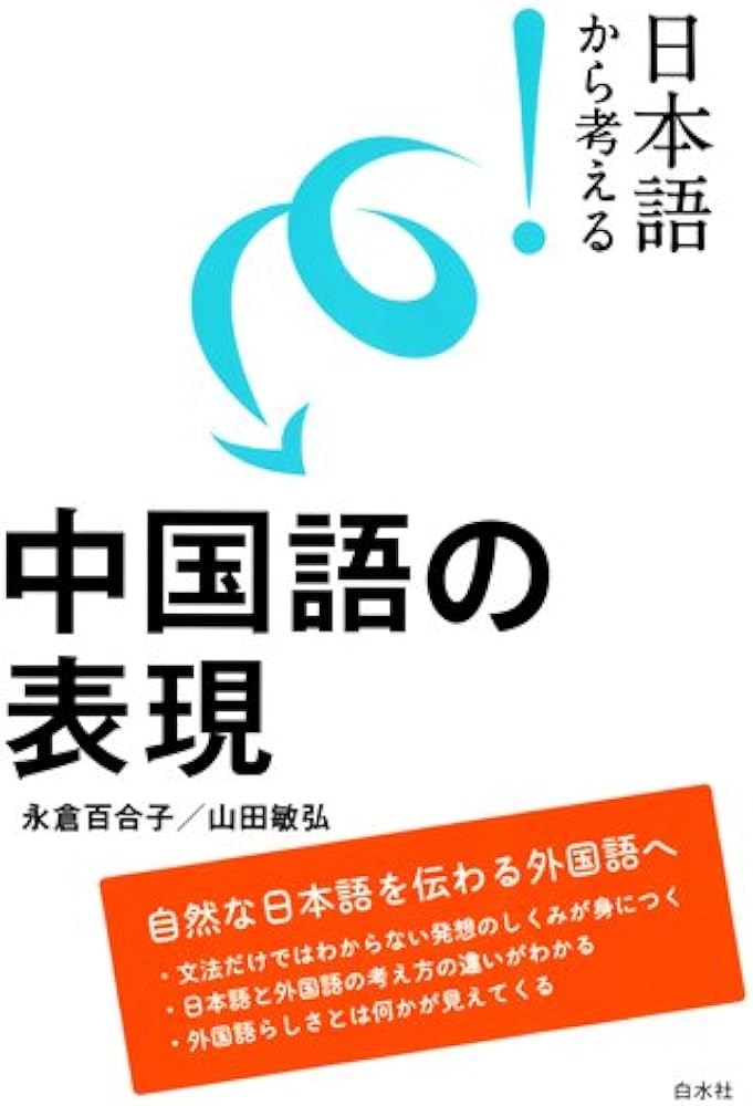 日本語から考える！ 中国語の表現 | 永倉 百合子, 山田 敏弘 |本
