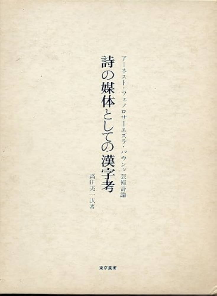 詩の媒体としての漢字考―アーネスト・フェノロサ=エズラ・パウンド芸術