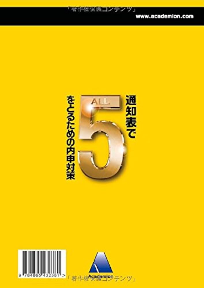 Amazon.co.jp: 通知表で「5」をとるための内申対策 - 中学生から