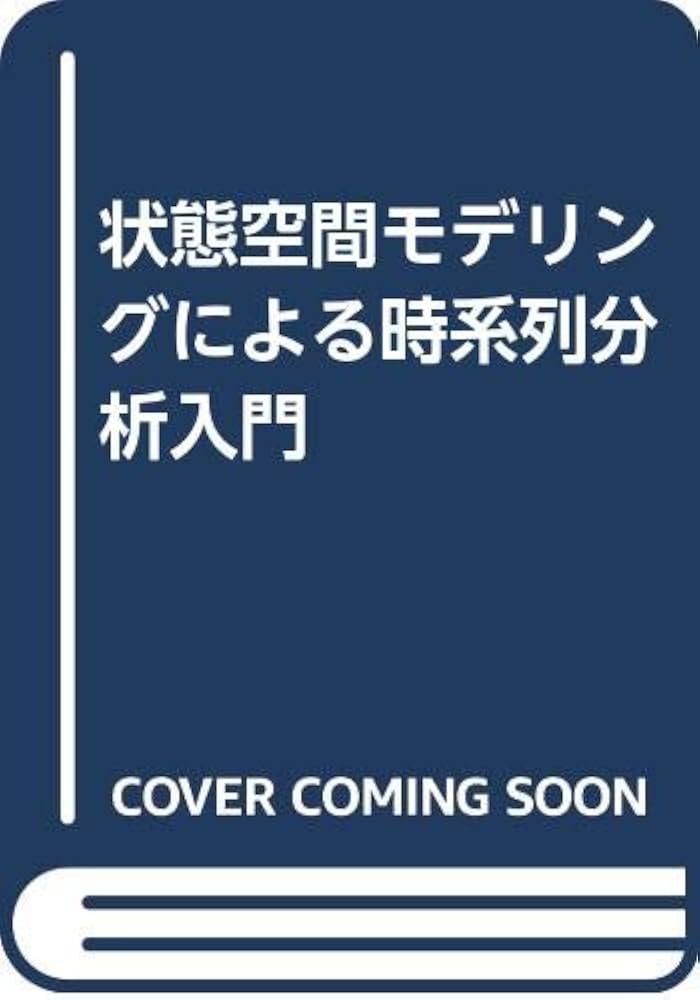 状態空間モデリングによる時系列分析入門 | J.ダービン, S.J.