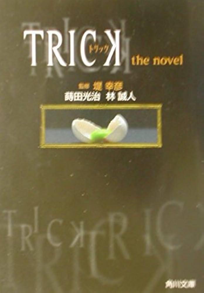 トリック: the novel (角川文庫 ま 22-1) | 蒔田 光治, 林 誠人 |本
