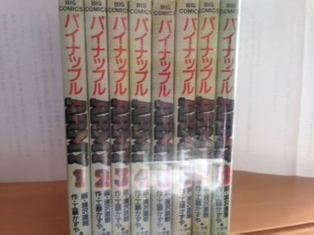 Amazon.co.jp: パイナップルARMY 全8巻完結(ビッグコミックス