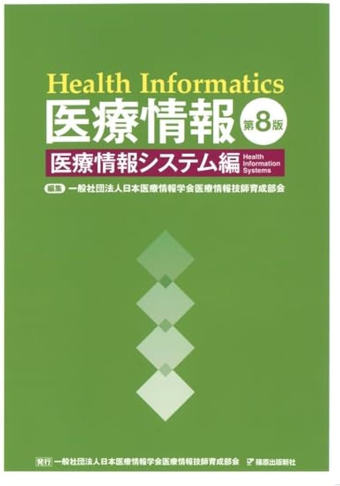 Amazon.co.jp: 医療情報 第8版 医療情報システム編 : 一般社団法人日本