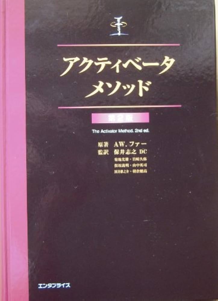 アクティベ-タ・メソッド | アラレ W.ファ- |本 | 通販 | Amazon