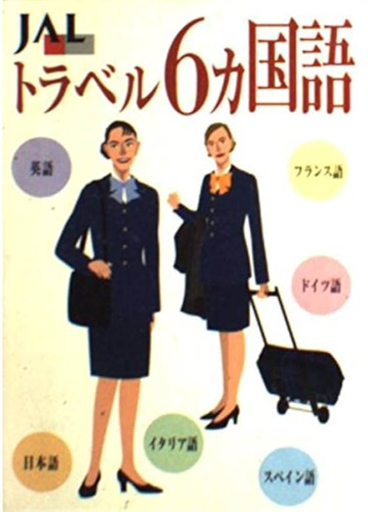 ビジネス・経済 JAL CABIN ATTENDANT MANUAL VOL. VI ビジネス・経済