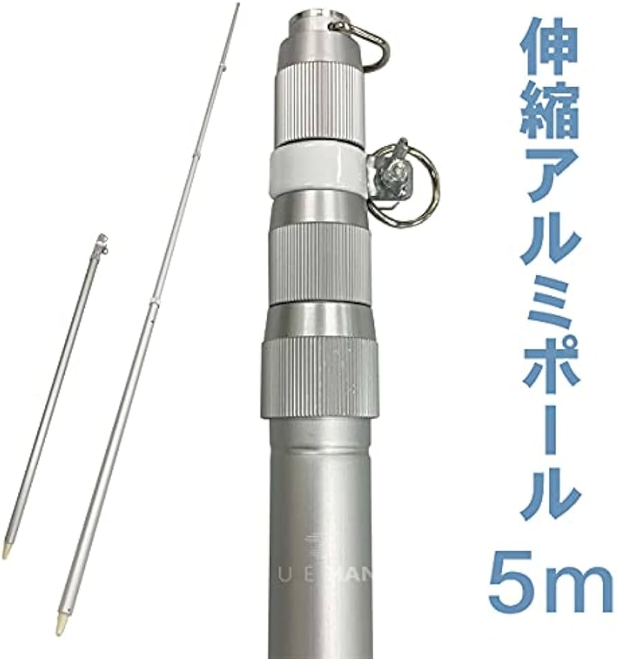 Amazon | [旗用 伸縮式 アルミポール 5m] 伸縮 旗 国旗 社旗 応援旗