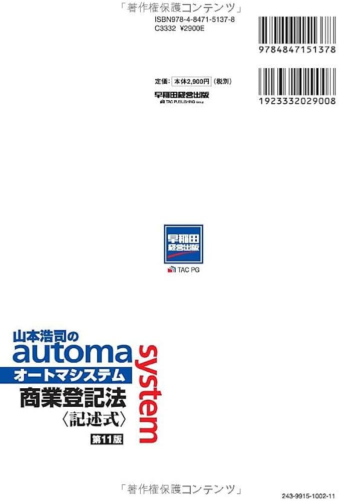 司法書士 山本浩司のautoma system 商業登記法 記述式 第11版 [最新の