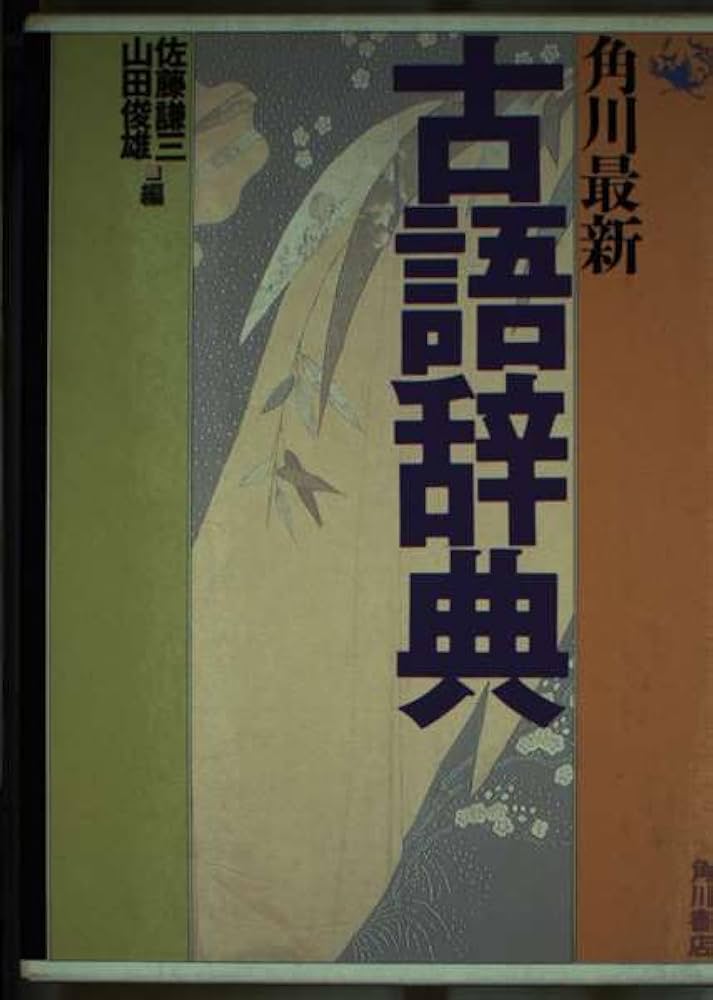 角川最新古語辞典 | 佐藤 謙三, 山田 俊雄 |本 | 通販 | Amazon