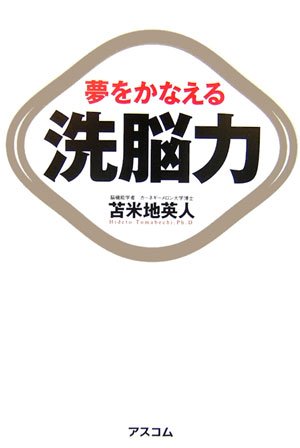 Amazon.co.jp: 夢をかなえる洗脳力 : 苫米地 英人: Japanese Books