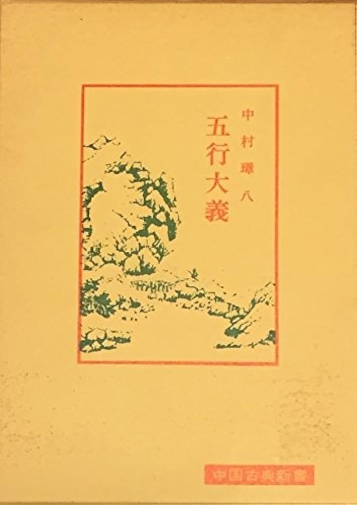 五行大義 (1973年) (中国古典新書) |本 | 通販 | Amazon