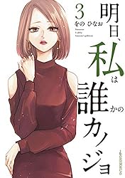 Amazon.co.jp: 明日、私は誰かのカノジョ（10） (サイコミ×裏少年