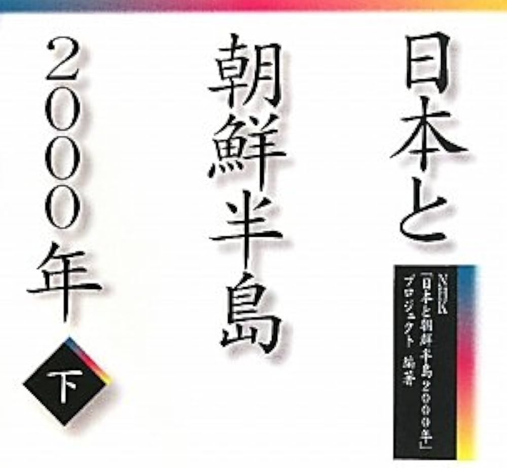 Amazon.co.jp: 日本と朝鮮半島2000年 下 : 【編著】NHK「日本と朝鮮