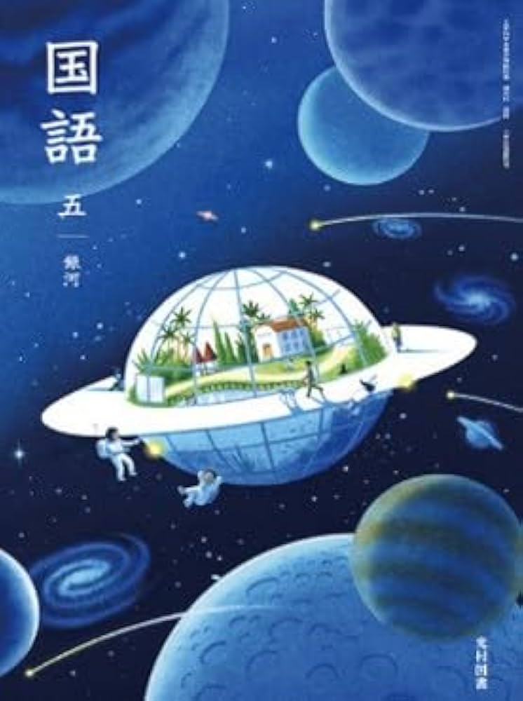 Amazon.co.jp: 【国語513】国語 五 銀河［令和6年度］文部科学省検定済