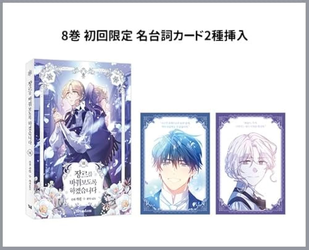 韓国マンガ ジャンル、変えさせて頂きます! 1～8巻セット [7＆8巻初回