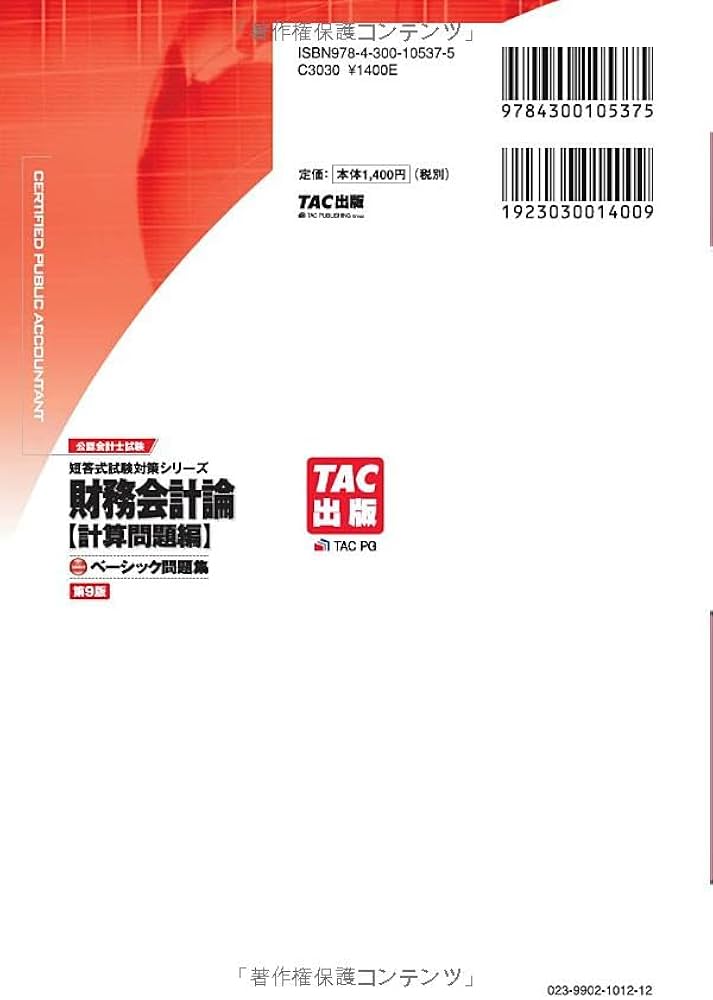 公認会計士試験 ベーシック問題集 財務会計論 計算問題編 第9版 [短答