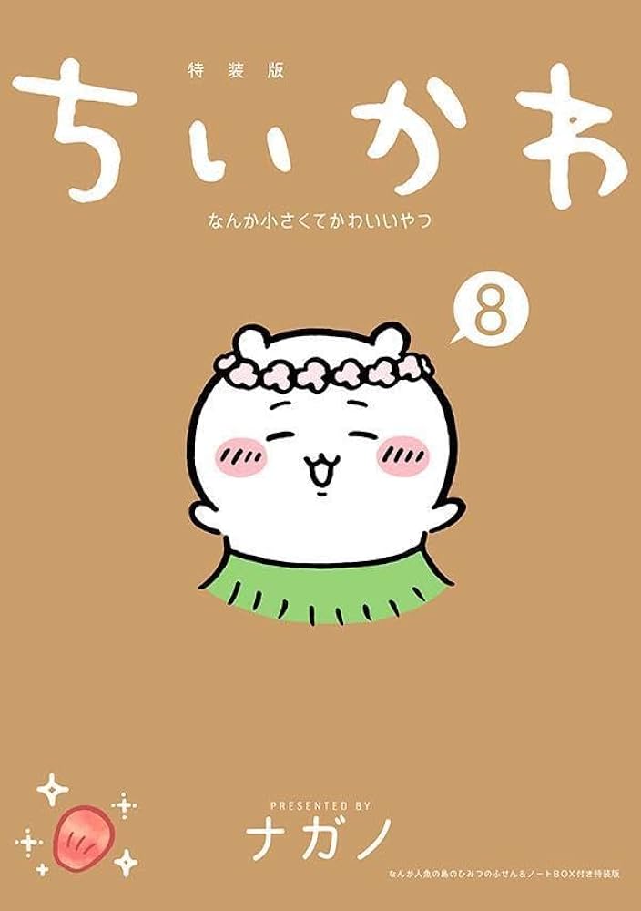 ちいかわ なんか小さくてかわいいやつ(8) なんか人魚の島のひみつの