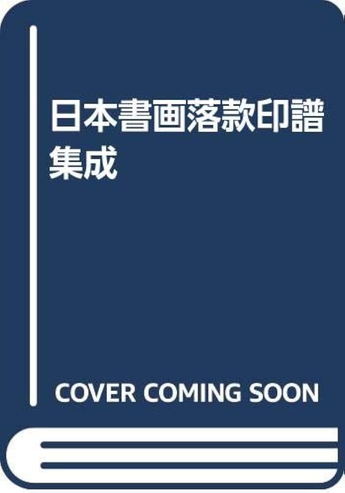 Amazon.co.jp: 日本書画落款印譜集成 : 杉原夷山: Japanese Books
