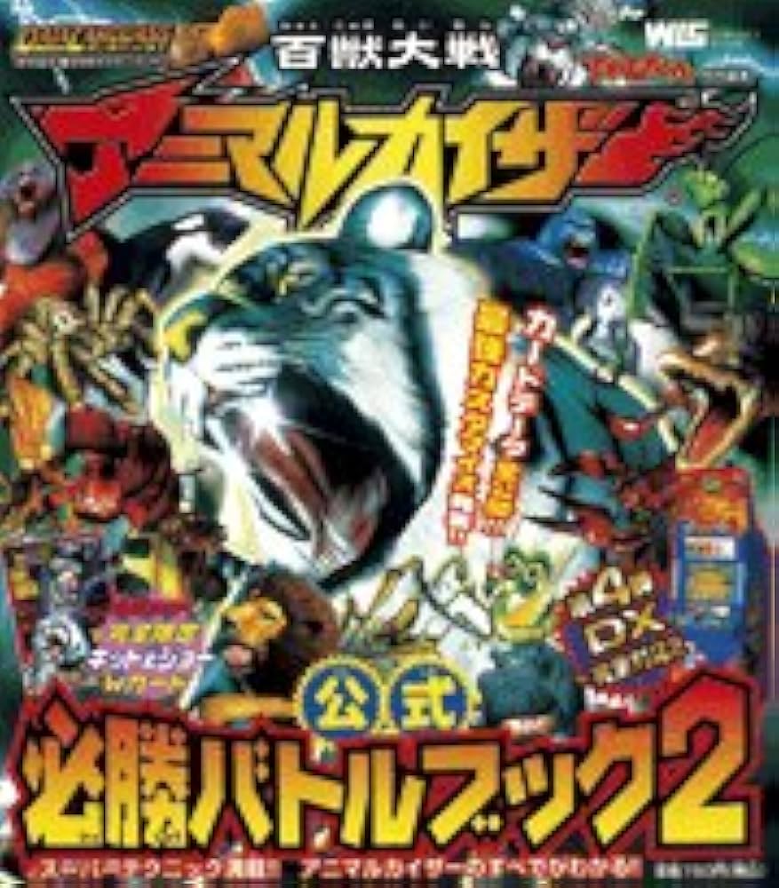Amazon.co.jp: 百獣大戦アニマルカイザー公式必勝バトルブック 2
