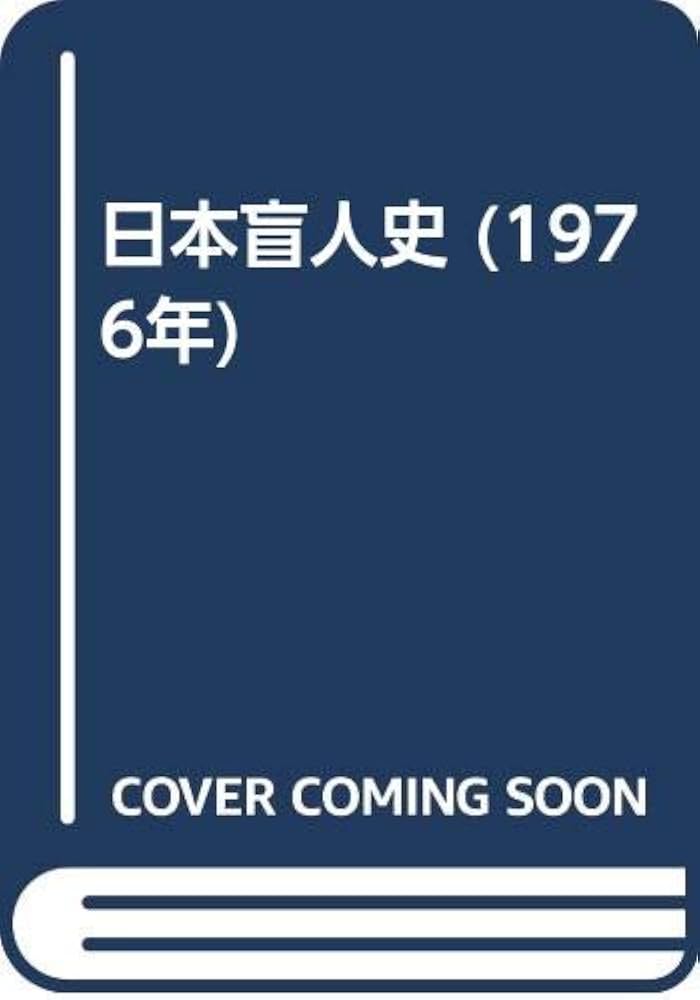 Amazon.co.jp: 日本盲人史 (1976年) : Japanese Books