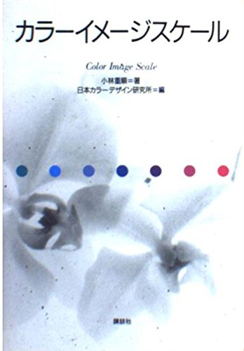 カラーイメージスケール | 小林 重順, 日本カラーデザイン研究所 |本