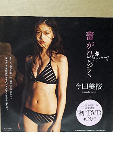 Amazon.co.jp: 今田美桜 蕾がひらく 週刊プレイボーイ 付録DVD 未開封