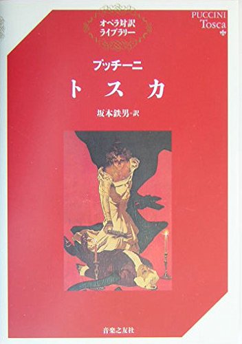 プッチーニ トスカ (オペラ対訳ライブラリー) | 坂本 鉄男, 坂本 鉄男