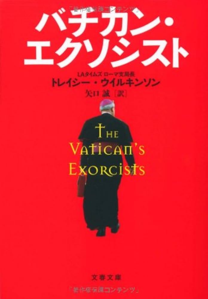 Amazon.co.jp: バチカン・エクソシスト (文春文庫 S 2-1) : トレイシー
