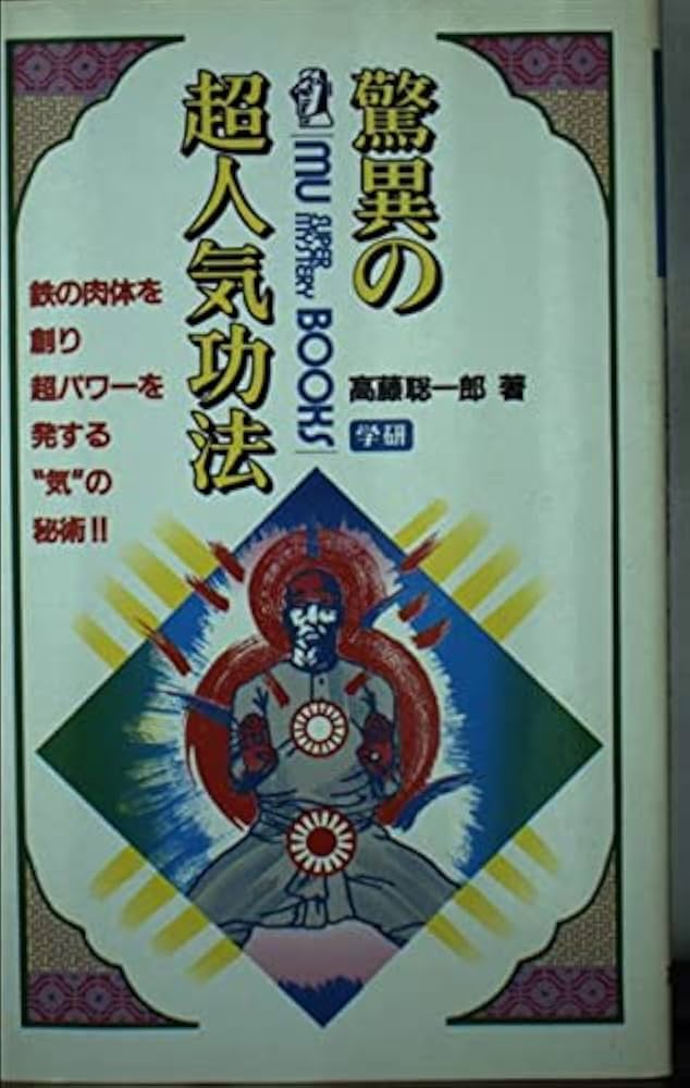 驚異の超人気功法: 鉄の肉体を創り超パワ-を発する“気”の秘術!! (ムー