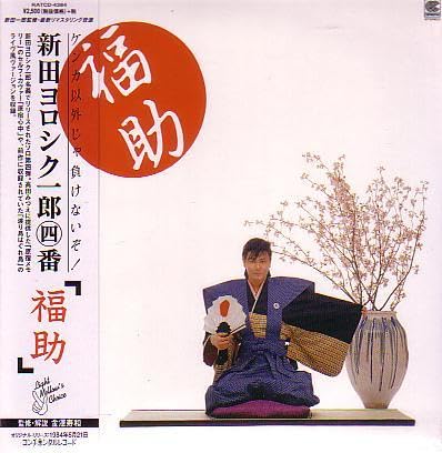 Amazon.co.jp: 込 新田一郎CD「福助 新田一郎・四番」スペクトラム生産