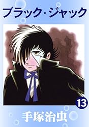 ブラック・ジャック 13 | 手塚治虫 | マンガ | Kindleストア | Amazon
