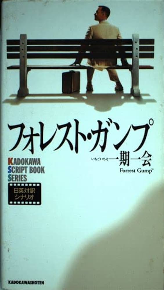 フォレスト・ガンプ一期一会: 日英対訳シナリオ (カドカワ・スクリプト