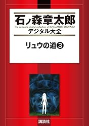 リュウの道（1） (石ノ森章太郎デジタル大全) | 石ノ森章太郎 | 青年